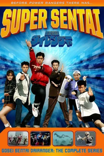 ملصق Gosei Sentai Dairanger