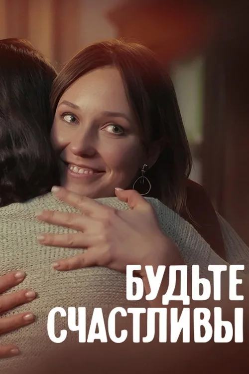 Будьте счастливы