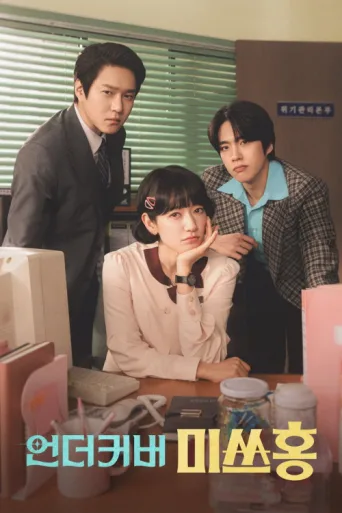 Poster for Undercover Miss Hong