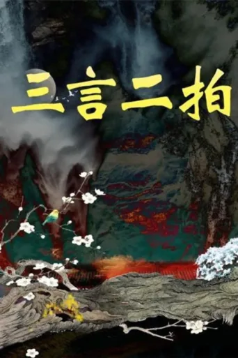 Постер 三言二拍
