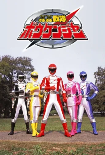 ملصق GoGo Sentai Boukenger