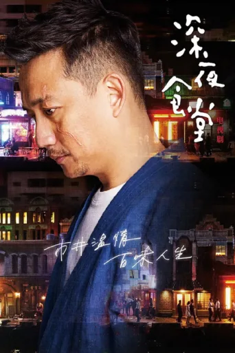 Постер Midnight Diner