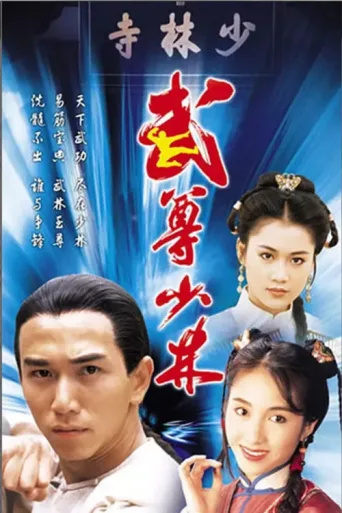 ملصق The Heroes From Shaolin