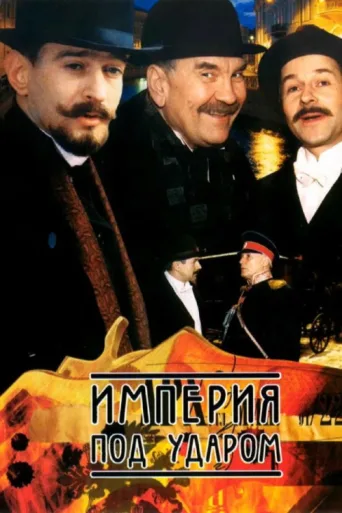 Постер Empire is Under Attack