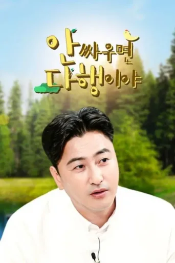 안싸우면 다행이야 afişi