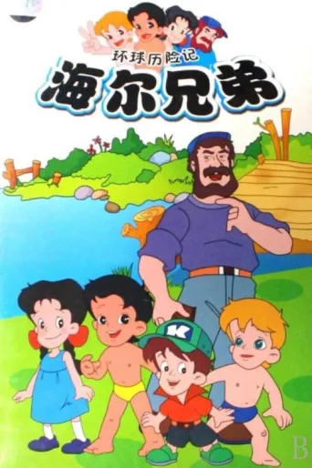 Постер Haier Brothers