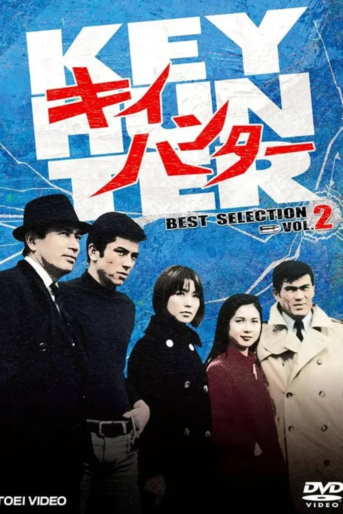 キイハンター