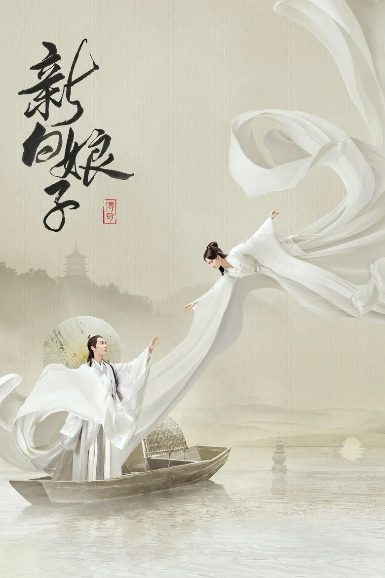 постер The Legend of White Snake