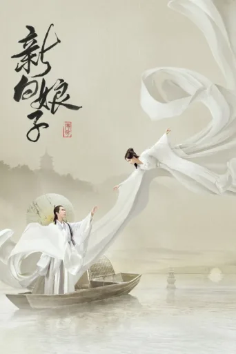 Постер The Legend of White Snake
