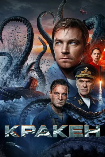 Póster de Kraken