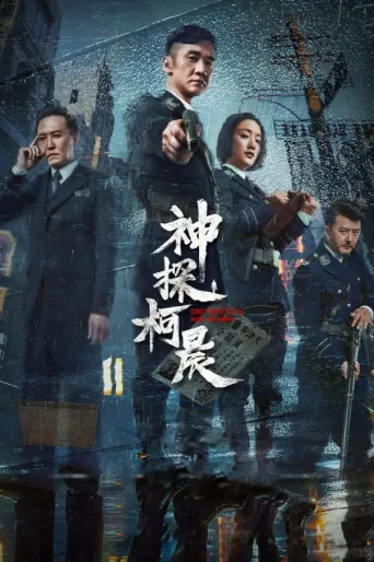 ملصق Detective Ke Chen