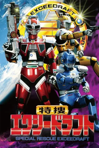 Постер Special Rescue Exceedraft