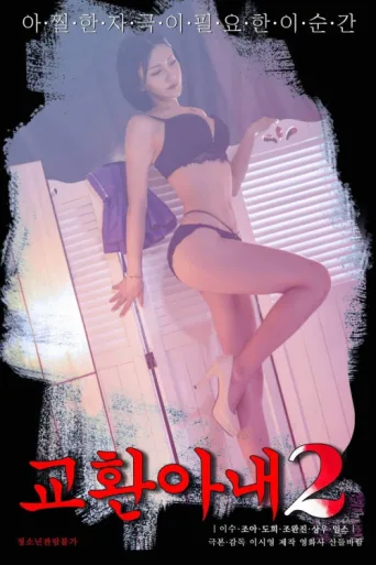 Постер Exchange Wife 2
