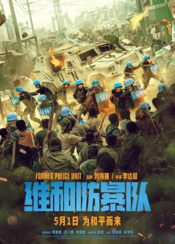Póster de Formed Police Unit