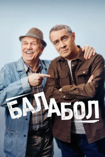 Постер Balabol