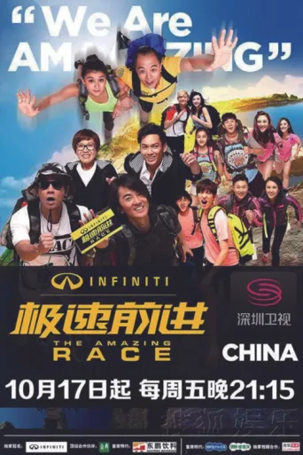 ملصق The Amazing Race China
