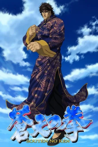 Poster for Fist of the Blue Sky