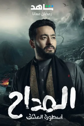 Póster de Al Maddah