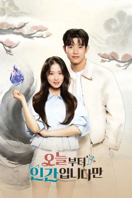 오늘부터 인  간입니다만