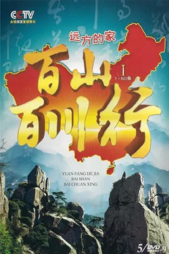 ملصق 百山百川行
