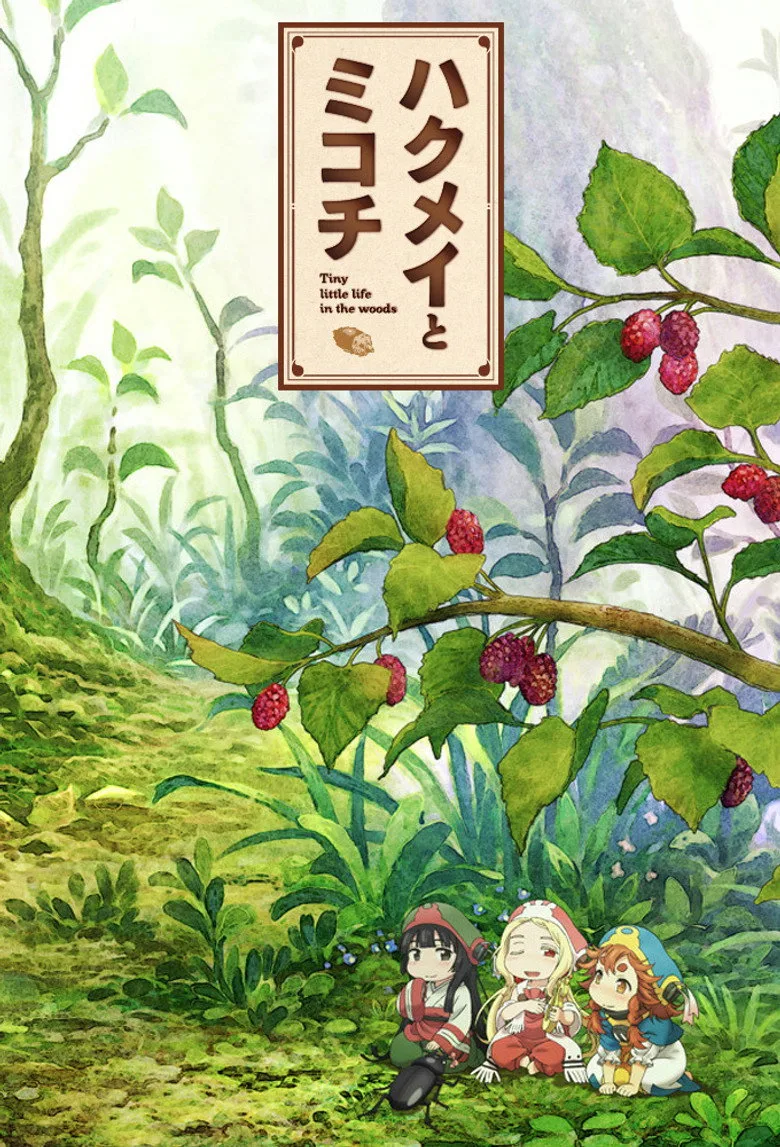 ハクメイとミコチ