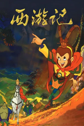 Постер Journey to the West – Legends of the Monkey King