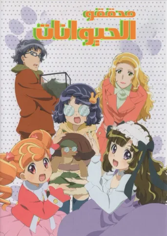 Póster de Animal Detectives Kiruminzoo