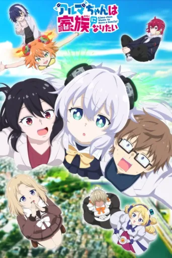 Poster for Alma-chan Wants to Be a Family!