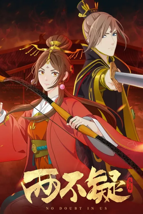 两不疑