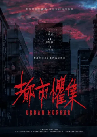 ملصق Urban Horror