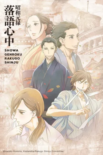 Póster de Showa Genroku Rakugo Shinju