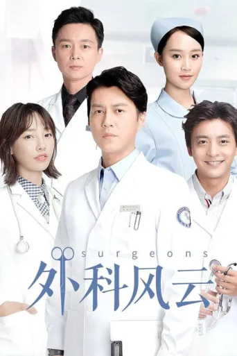 Póster de Surgeons