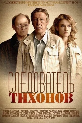 Постер Investigator Tikhonov