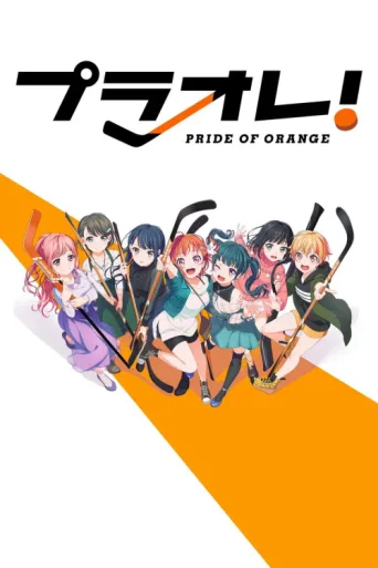 Постер PuraOre! ~Pride of Orange~