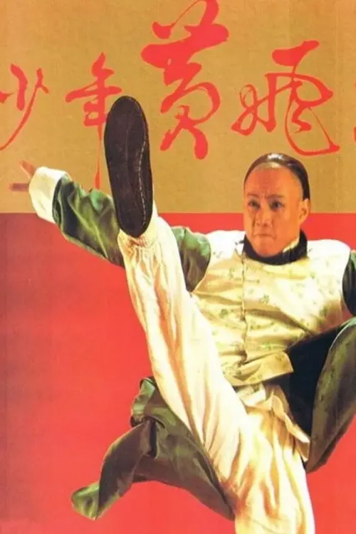 少年黃飛鴻