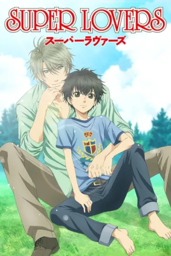 Постер SUPER LOVERS