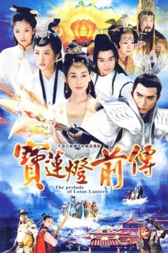 Póster de The Prelude of Lotus Lantern
