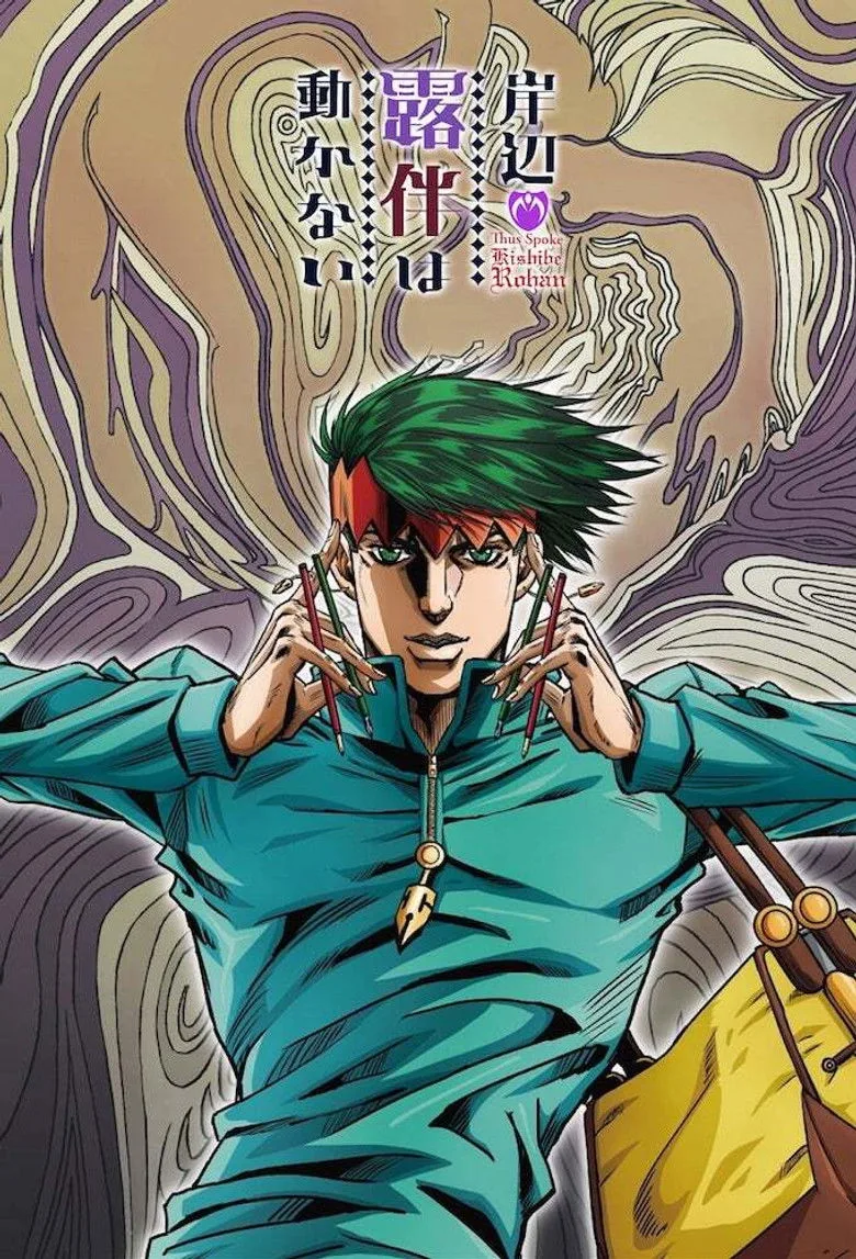 ملصق Thus Spoke Kishibe Rohan