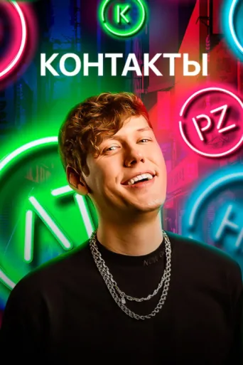 Постер Контакты