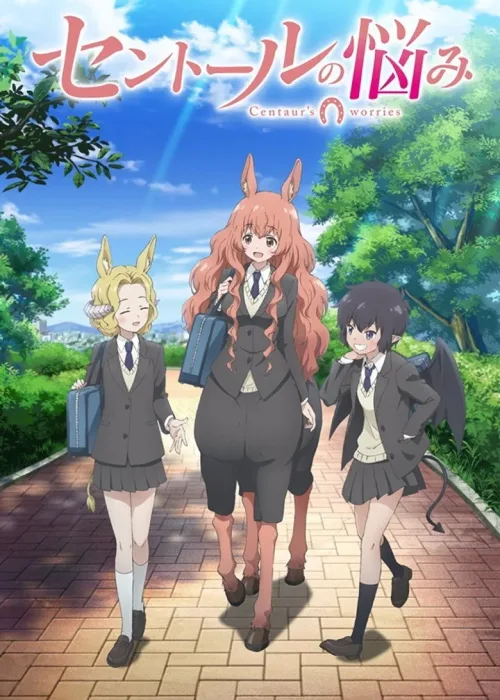 セントールの悩み