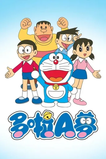 Póster de 哆啦A梦 李晔版