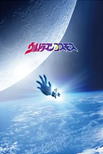 Poster for Ultraman Cosmos