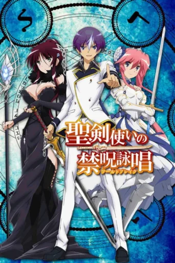 Постер World Break: Aria of Curse for a Holy Swordsman