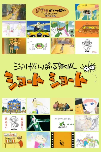 ملصق Everything Ghibli Special Short Shorts