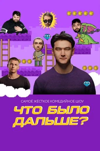 Poster for What Happened Next?