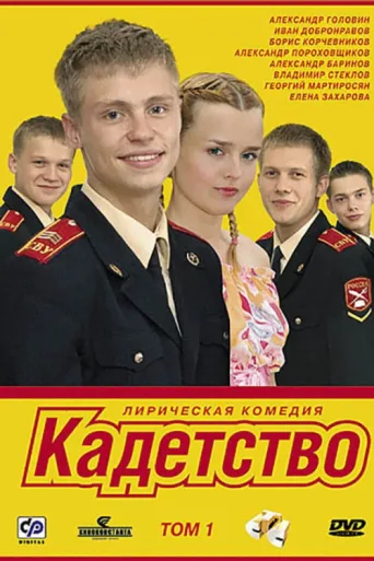 Постер Cadetship