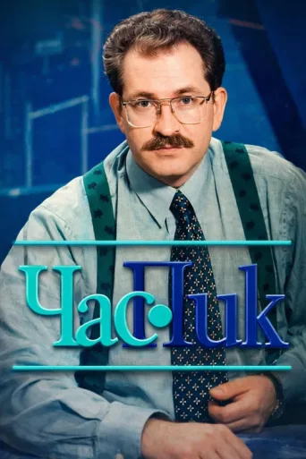 ملصق Час Пик
