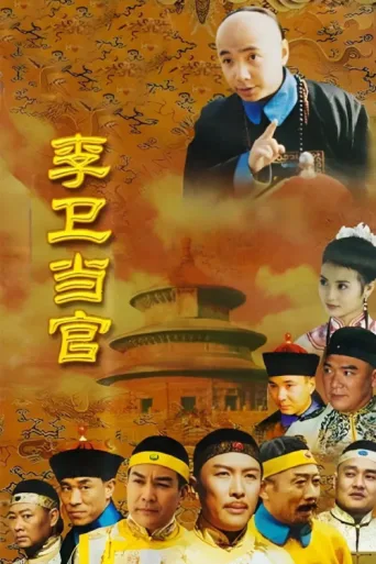 ملصق Li Wei the Magistrate