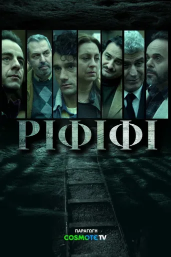 ملصق Rififi