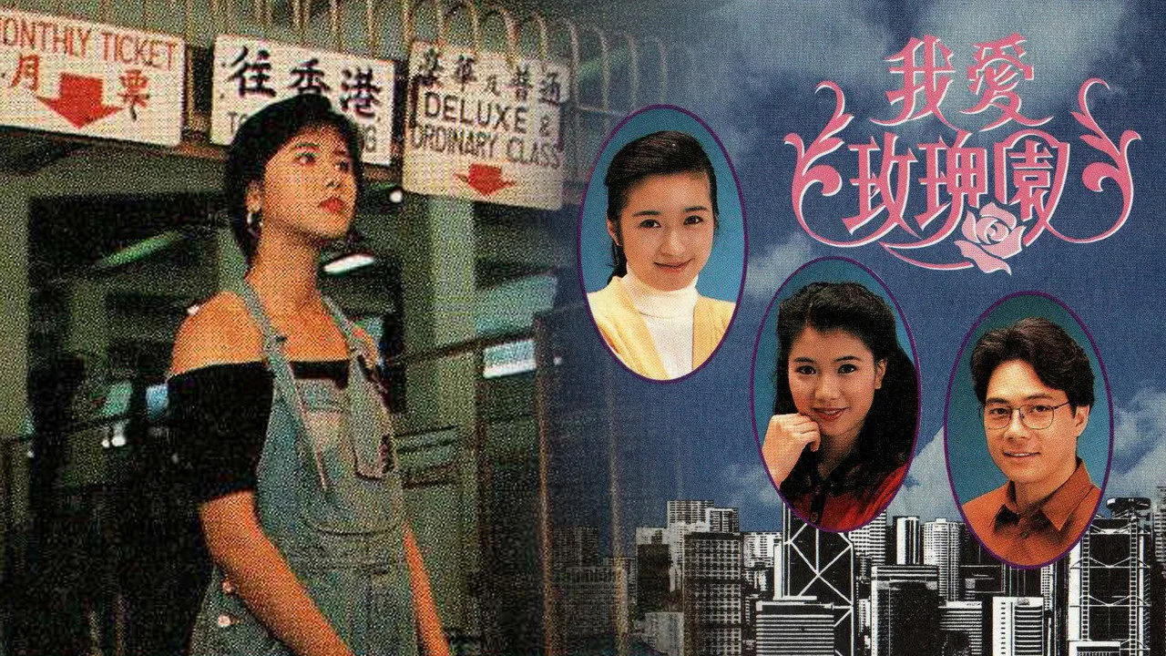 我愛玫瑰園